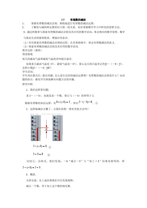 北师大版数学七年级上册2.5有理数的减法教案