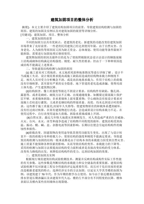 建筑加固项目的整体分析