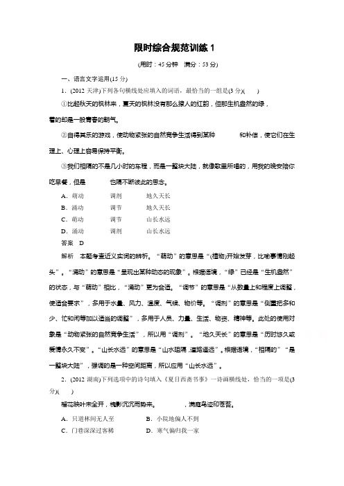 江苏省2015届高考语文二轮复习 第2章 古诗鉴赏 限时综合规范训练1