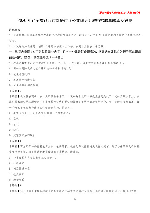 2020年辽宁省辽阳市灯塔市《公共理论》教师招聘真题库及答案