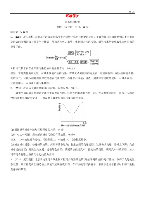 2020版高考地理一轮复习 环境保护章末综合检测 中图版选修6
