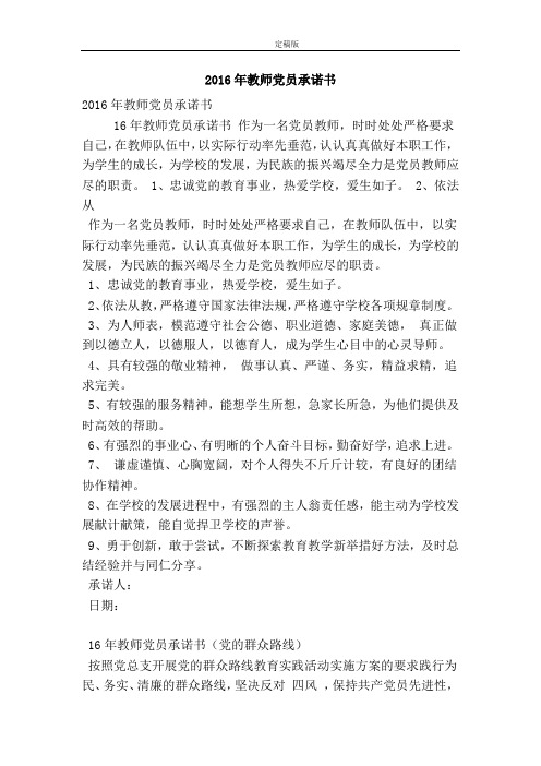 2016年教师党员承诺书(最新版)