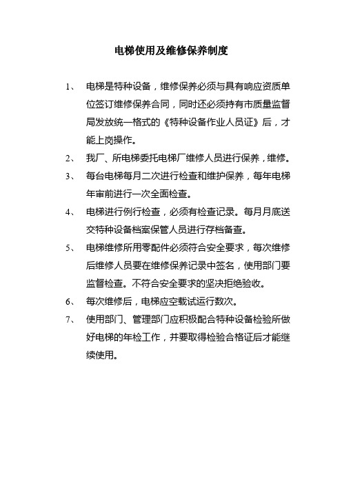 电梯使用及维修保养规程