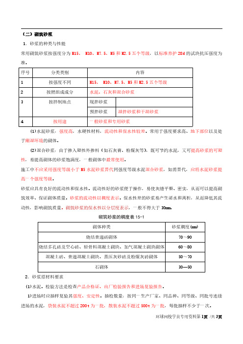 2020年二级注册建筑师法律法规经济与施工精讲班第14讲第三章第一节砌体工程(二)