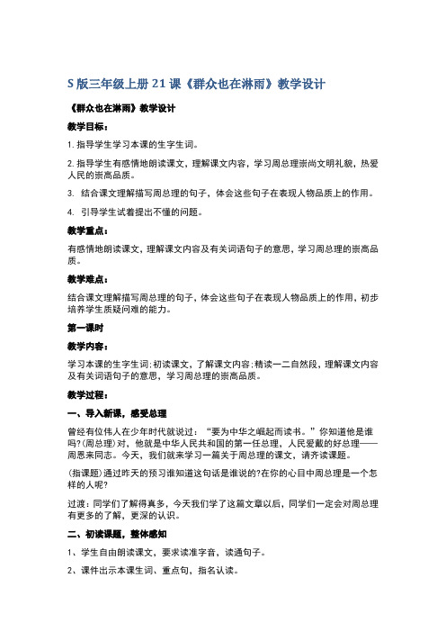 S版三年级上册21课《群众也在淋雨》教学设计