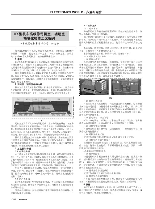 HX型机车高级修司机室、辅助室模块化检修工艺探讨