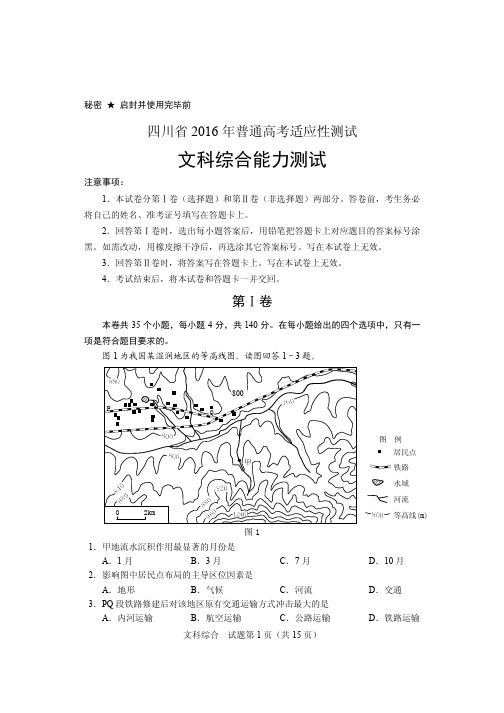 四川省2016年普通高考适应性测试文综试卷