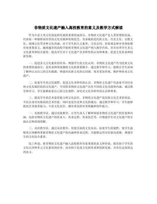 非物质文化遗产融入高校教育的意义及教学方式解读