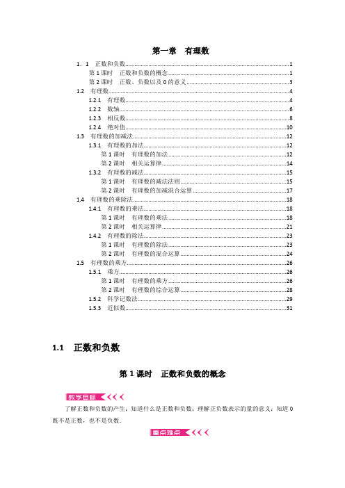 最新人教版七年级数学上册 第一章 有理数 优秀教案教学设计 含教学反思