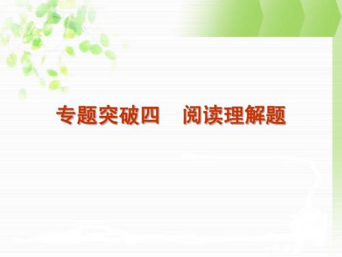 专题突破4 阅读理解题