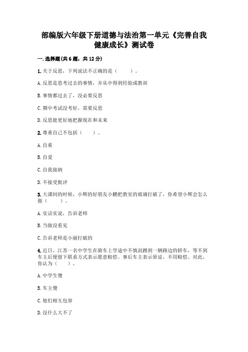 部编版六年级下册道德与法治第一单元《完善自我 健康成长》测试卷附答案(完整版)