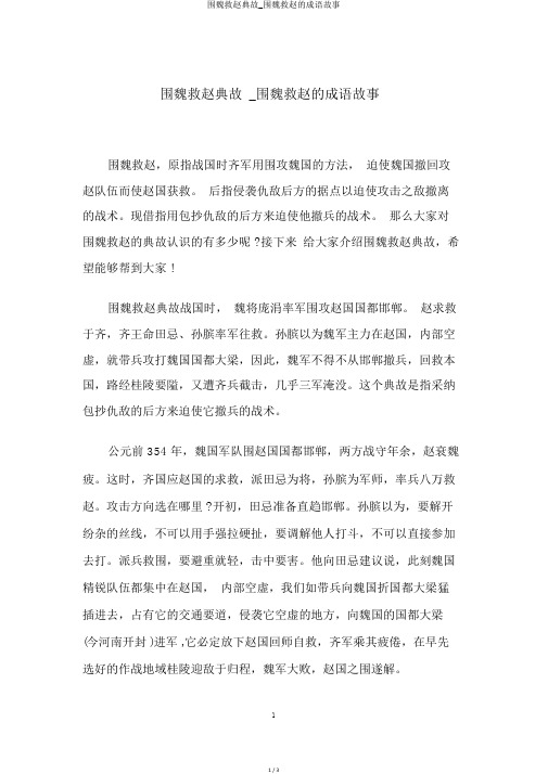 围魏救赵典故_围魏救赵的成语故事