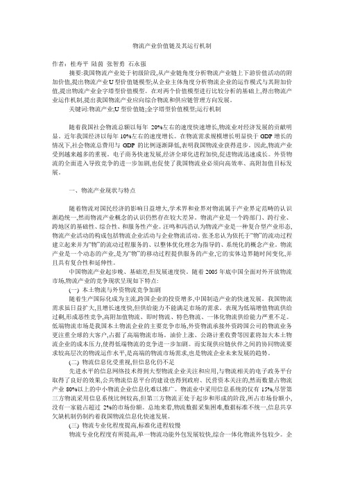 物流产业价值链及其运行机制-物流产业大数据平台