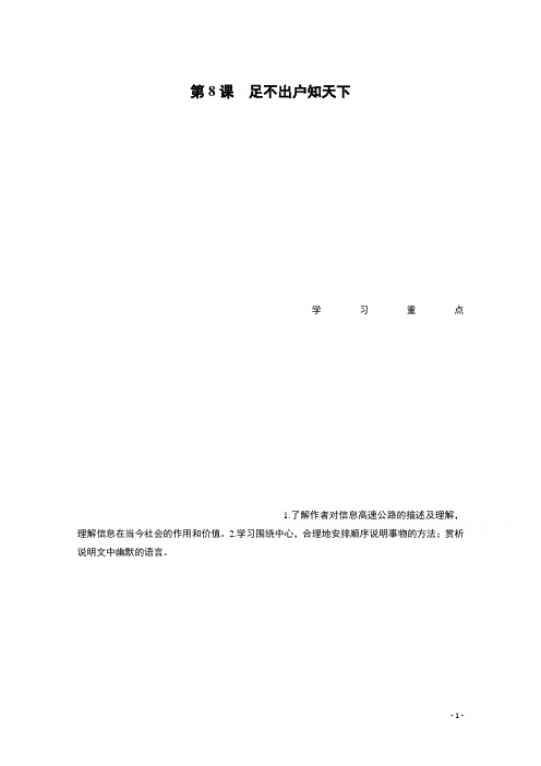 高中语文粤教版必修三学案：第二单元 第8课 足不出户知天下含答案