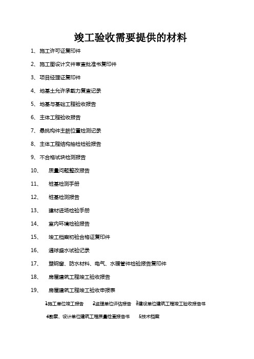 质监站竣工验收需要提供的材料