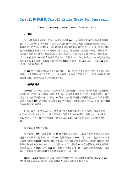 《Carroll抑郁量表》--含评定标准