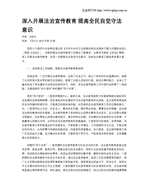 深入开展法治宣传教育 提高全民自觉守法意识