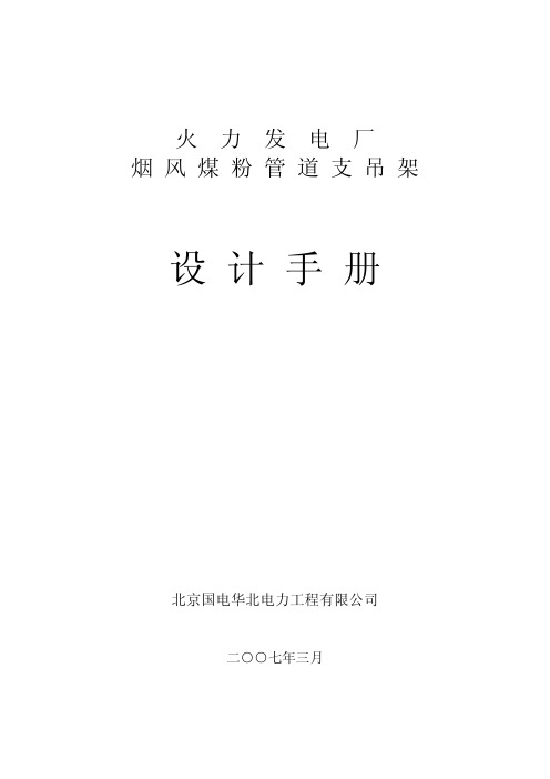 华北设计院烟风煤支吊架设计手册