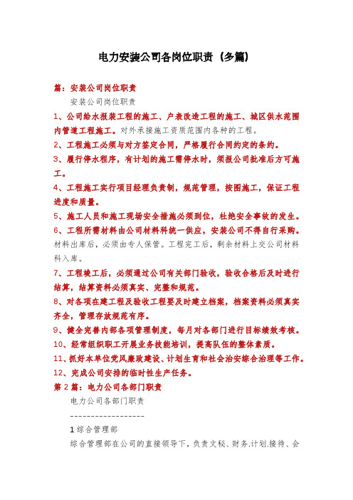 电力安装公司各岗位职责(多篇)