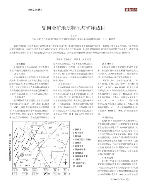 夏甸金矿地质特征与矿床成因
