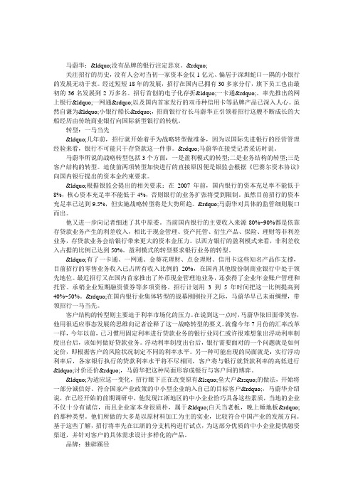 马蔚华-船长-引领招商银行-转航-