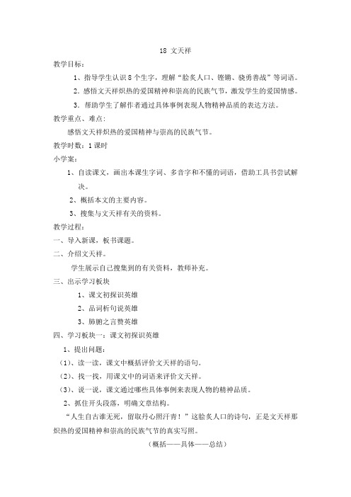 六年级上册语文教案-课文18 文天祥｜语文S版 (6)