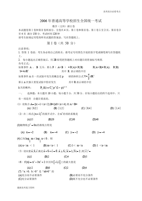 2006年普通高等学校招生全国统一考试(浙江卷.文)含详解