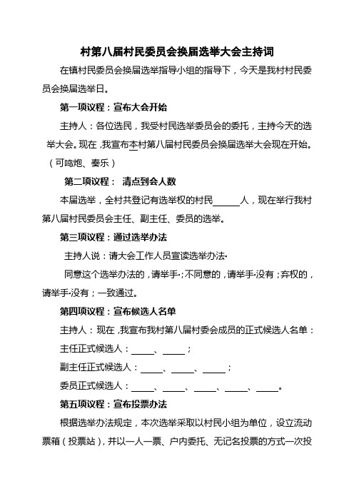 村第八届村民委员会换届选举主持词修改doc[1]