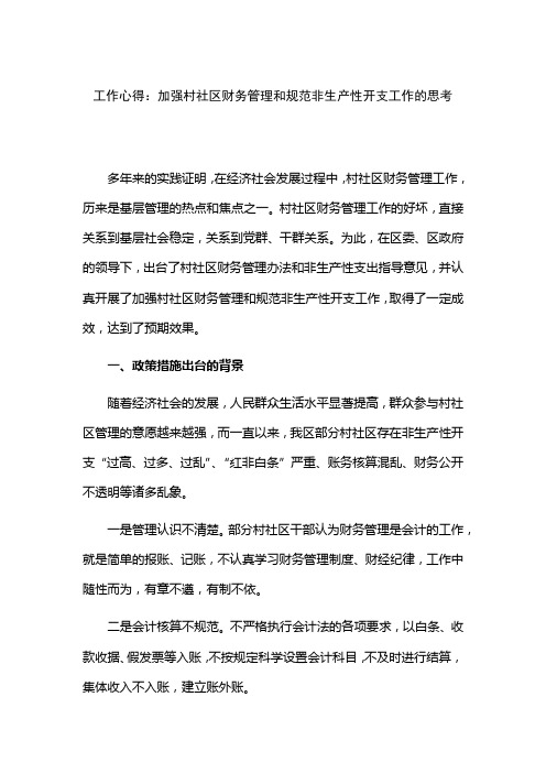 工作心得：加强村社区财务管理和规范非生产性开支工作的思考