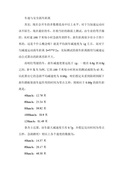 车速与安全刹车距离