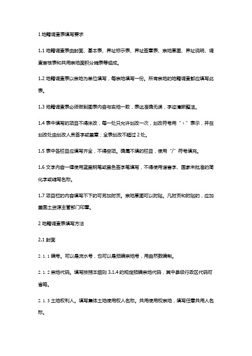使用权地籍调查表填写规范