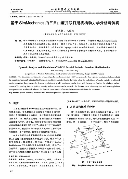 基于SimMechanics的三自由度并联打磨机构动力学分析与仿真
