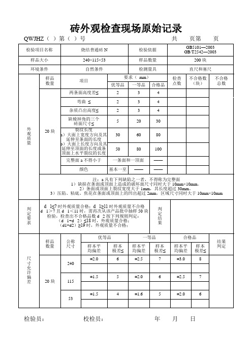 普通砖原始记录