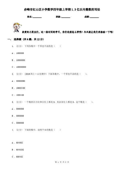 赤峰市红山区小学数学四年级上学期1.3亿以内整数的写法