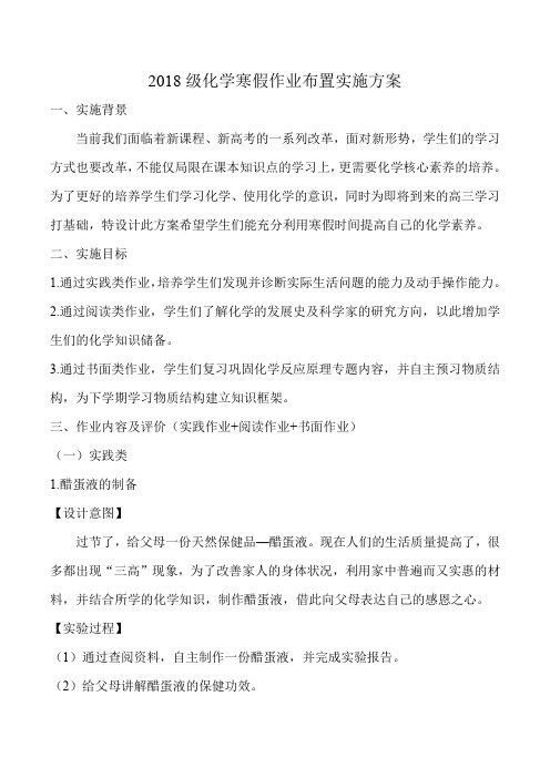 2019-2020学年高二化学寒假实践类作业实施方案