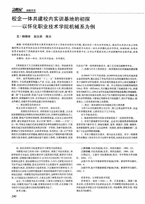 校企一体共建校内实训基地的初探——以怀化职业技术学院机械系为例
