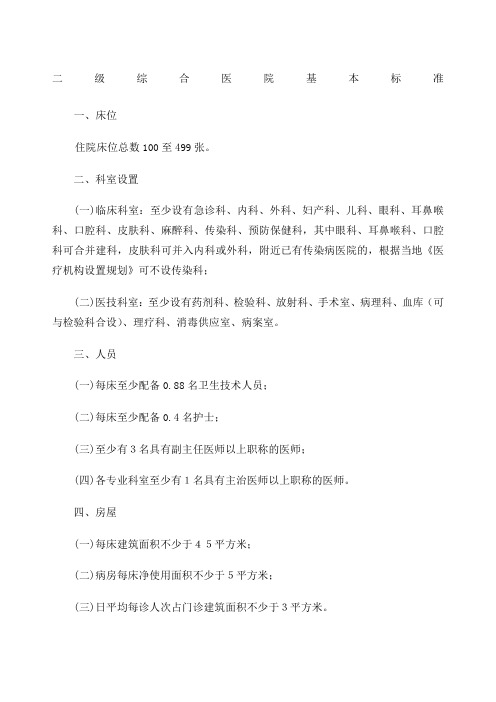 二级综合医院基本标准 