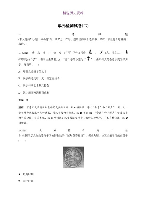 2019-2020学年岳麓版高中历史必修三文档：单元检测试卷(二) Word版含解析
