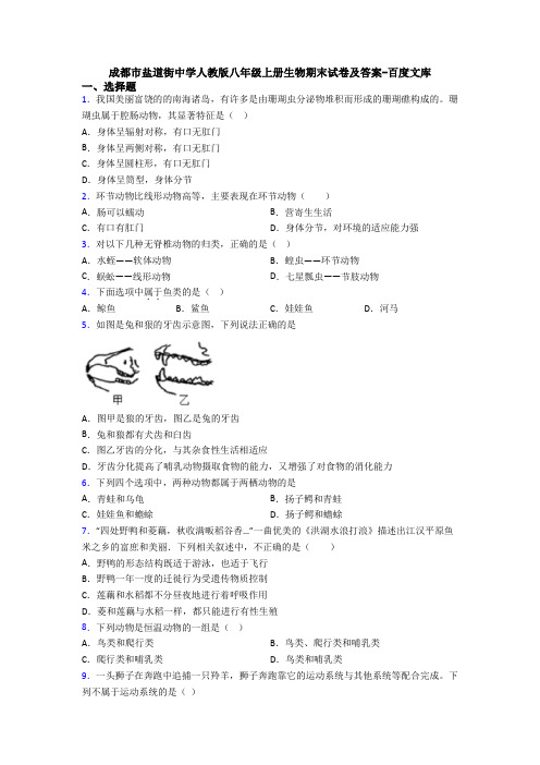 成都市盐道街中学人教版八年级上册生物期末试卷及答案-百度文库