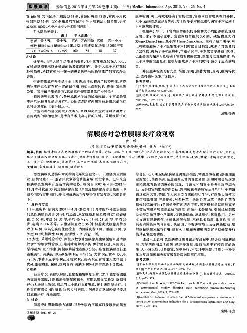 清胰汤对急性胰腺炎疗效观察