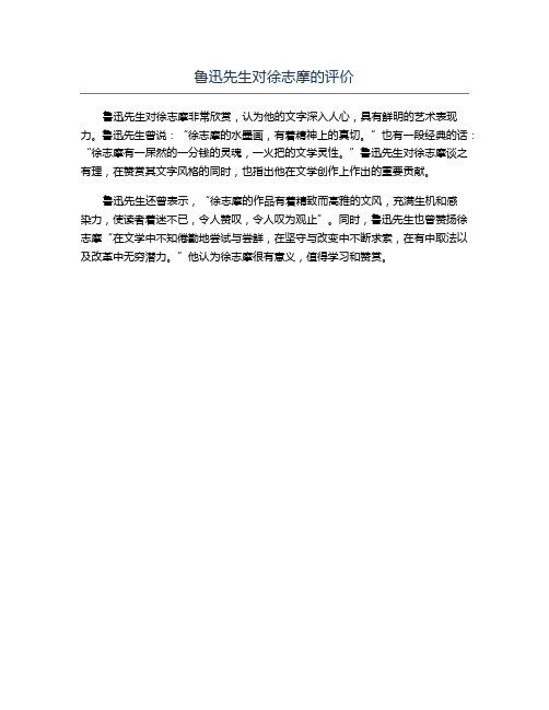 鲁迅先生对徐志摩的评价