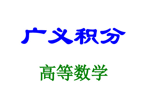 广义积分