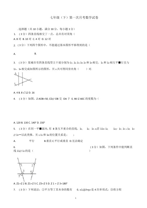 2017-2018年七年级下第一次月考数学试卷(有答案)
