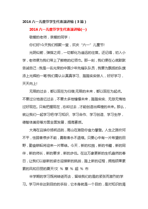 2016六一儿童节学生代表演讲稿(3篇)