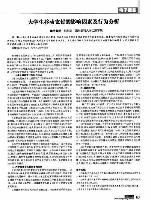 大学生移动支付的影响因素及行为分析