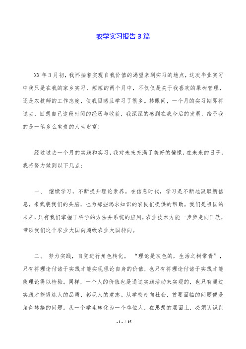 农学实习报告3篇.doc
