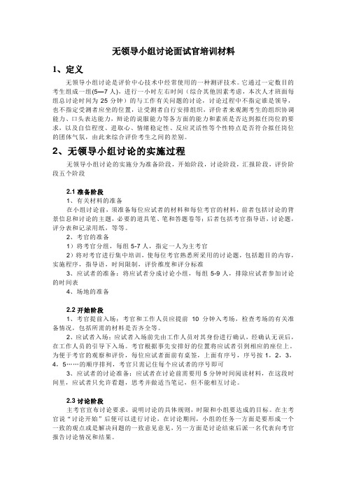 无领导小组讨论面试官培训材料