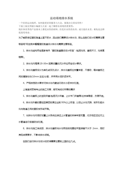 运动场地排水系统