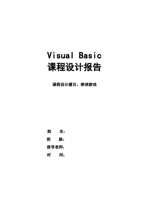 Visual Basic弹球游戏实验报告