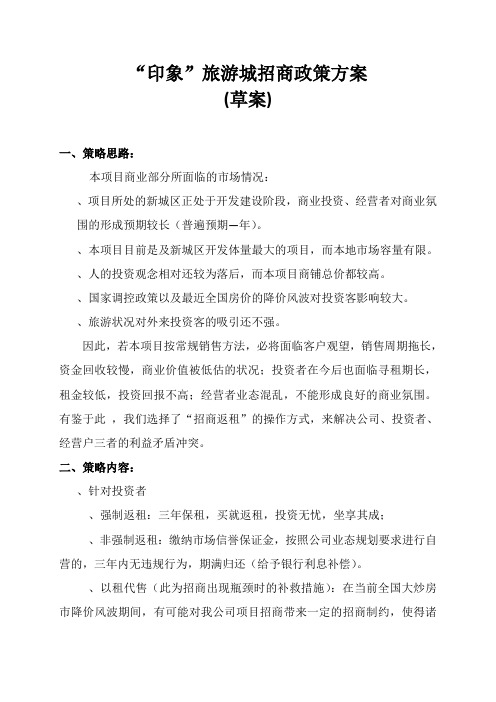 “XXXX印象”旅游城招商政策方案.doc